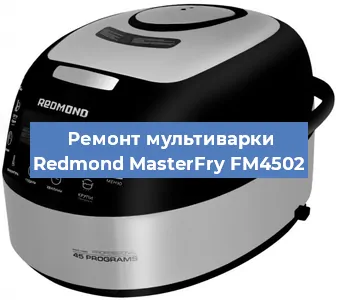 Замена уплотнителей на мультиварке Redmond MasterFry FM4502 в Ростове-на-Дону